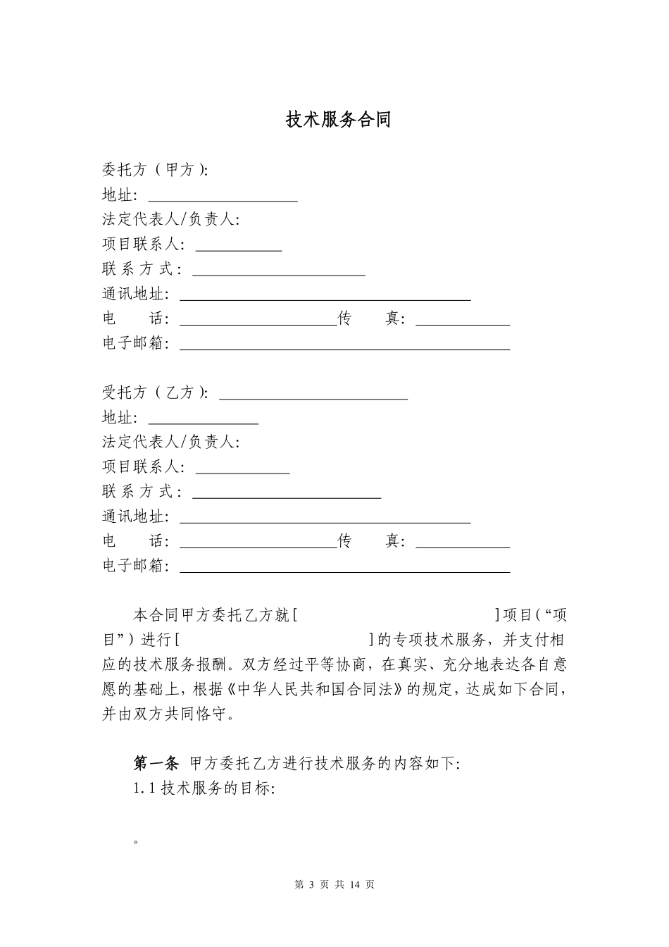 技术服务合同范本.pdf_第3页