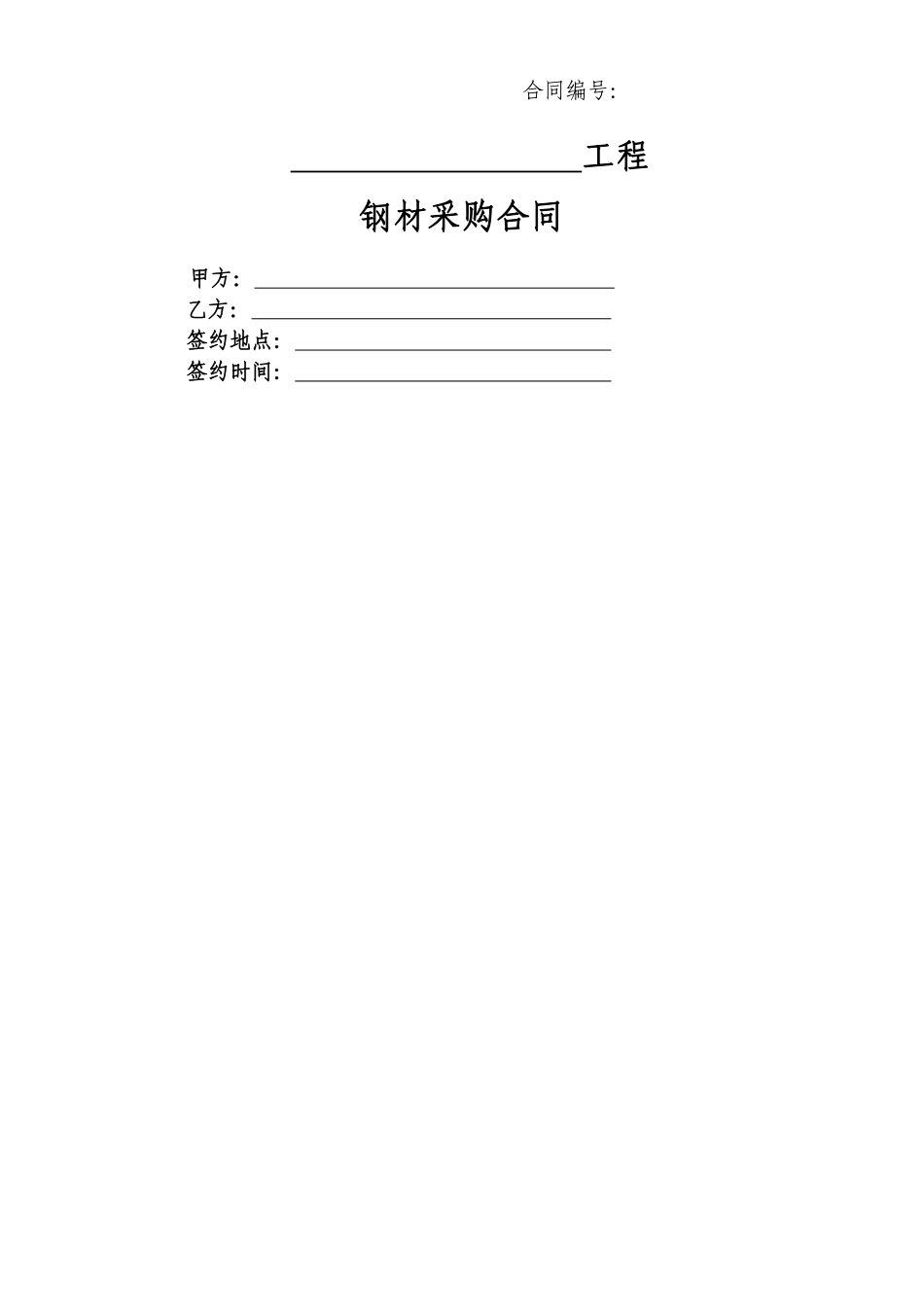 建材采购合同范本.pdf_第1页