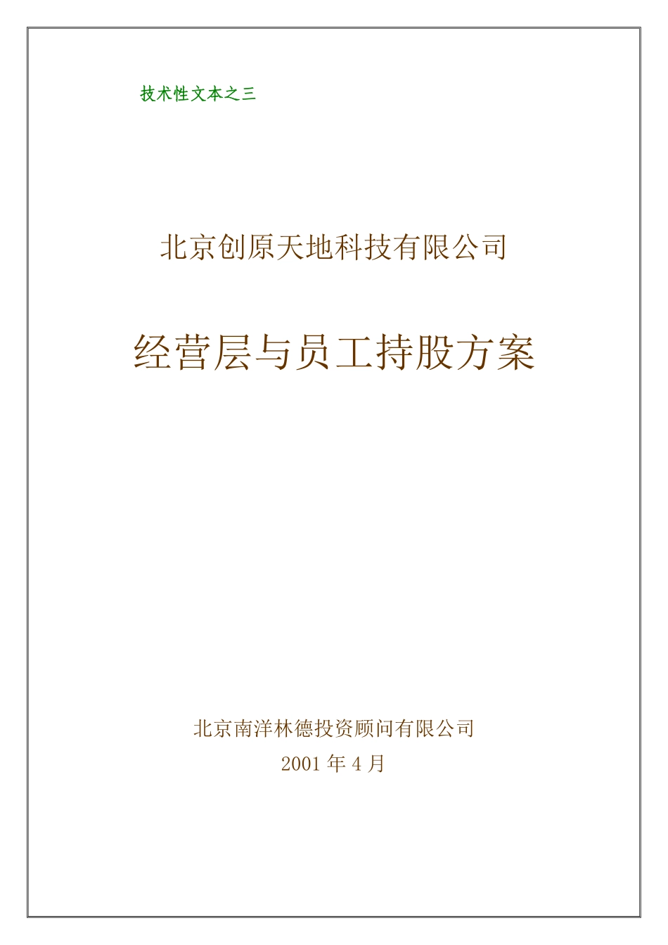 经营层与员工持股方案(好).pdf_第1页