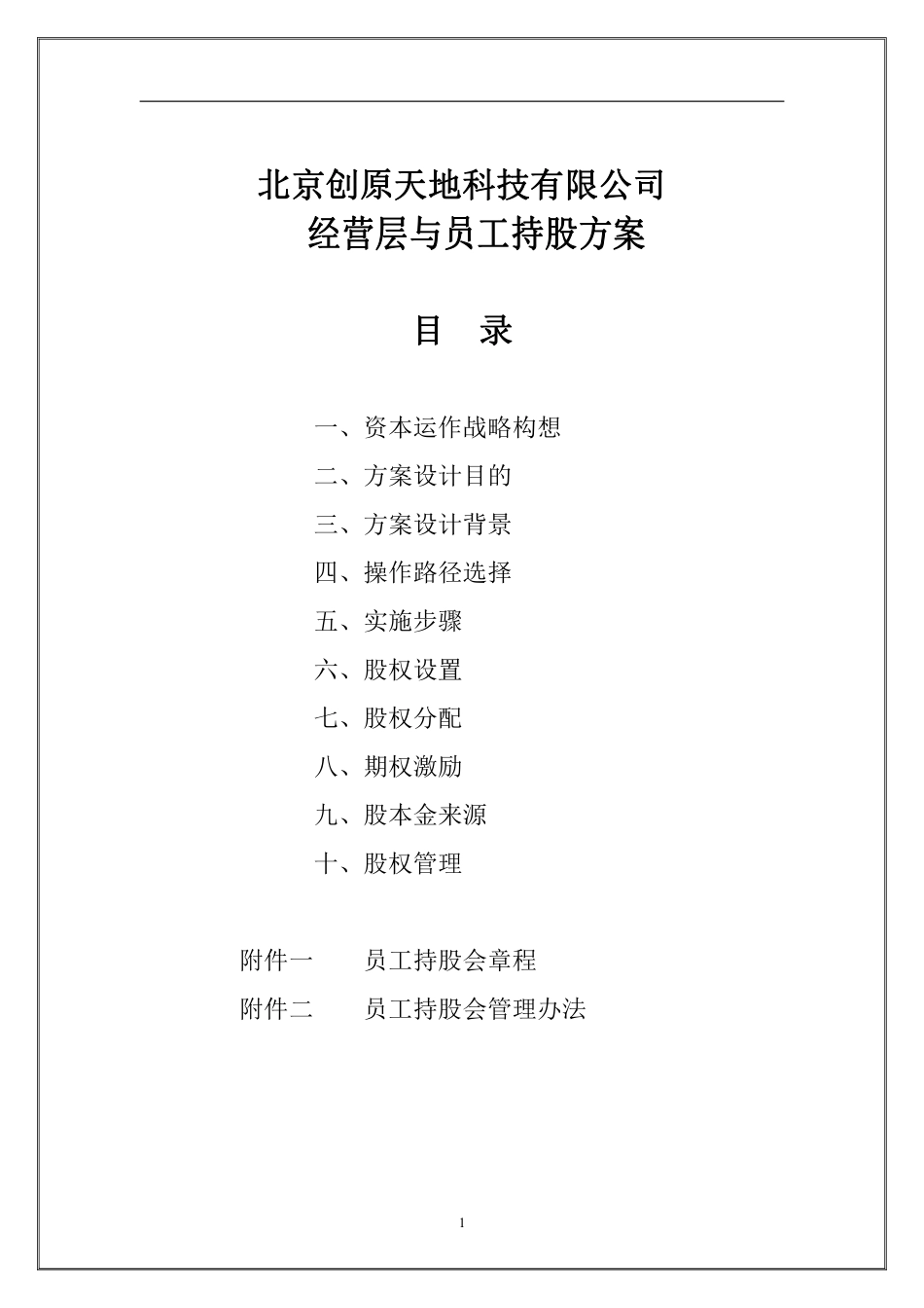 经营层与员工持股方案(好).pdf_第2页