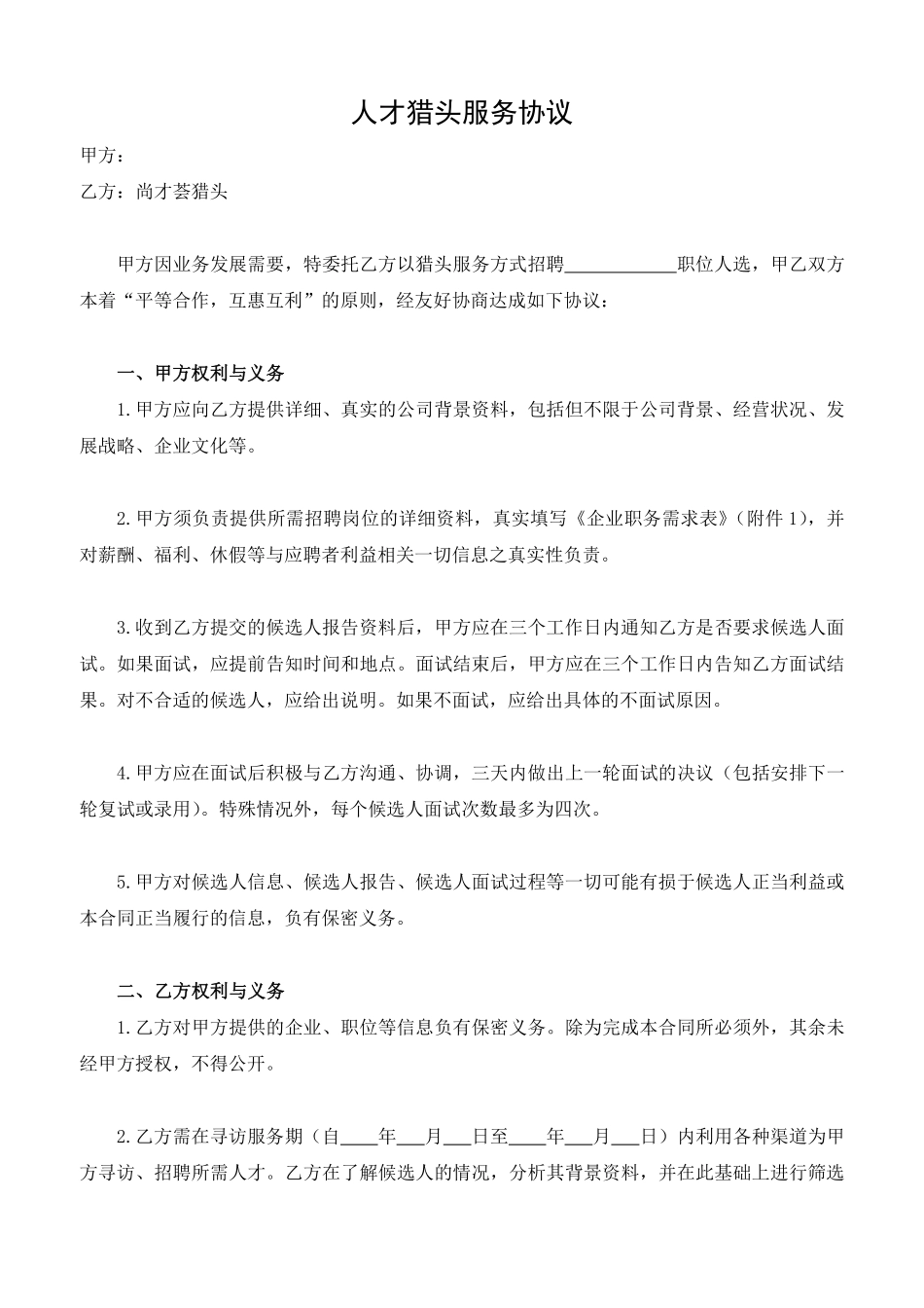 猎头合同范本.pdf_第1页