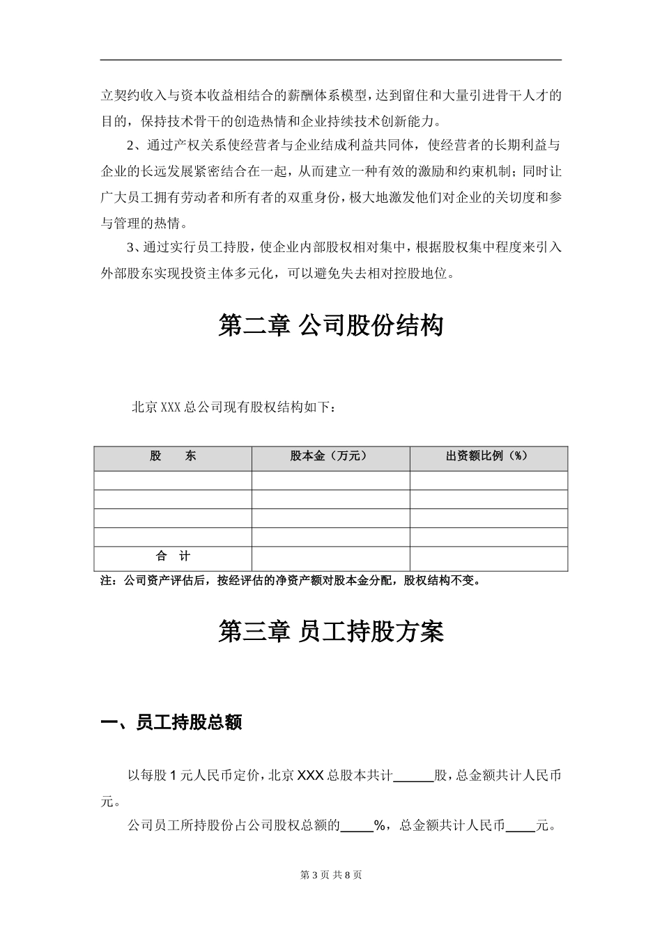 某公司员工持股方案设计.doc_第3页