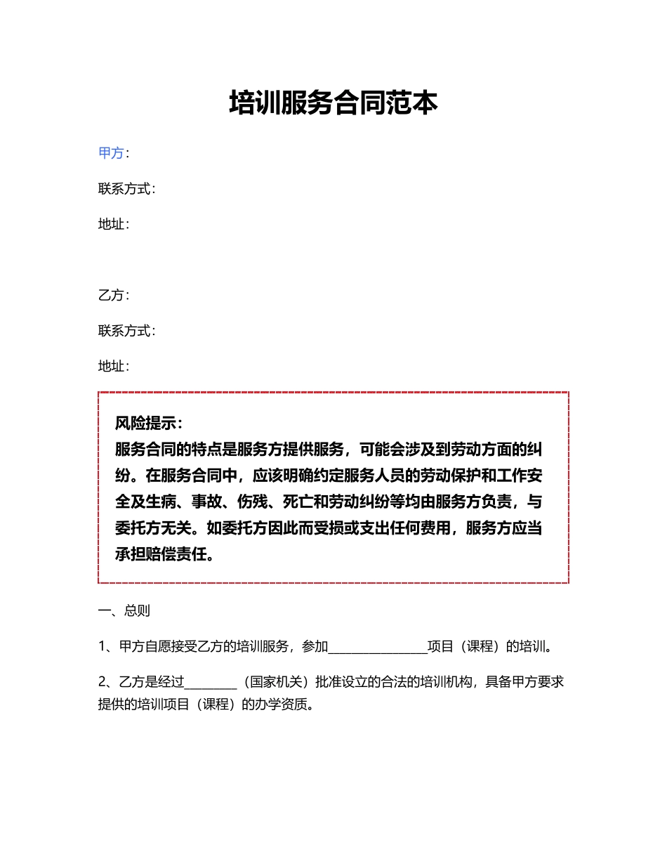 培训服务合同范本.pdf_第1页