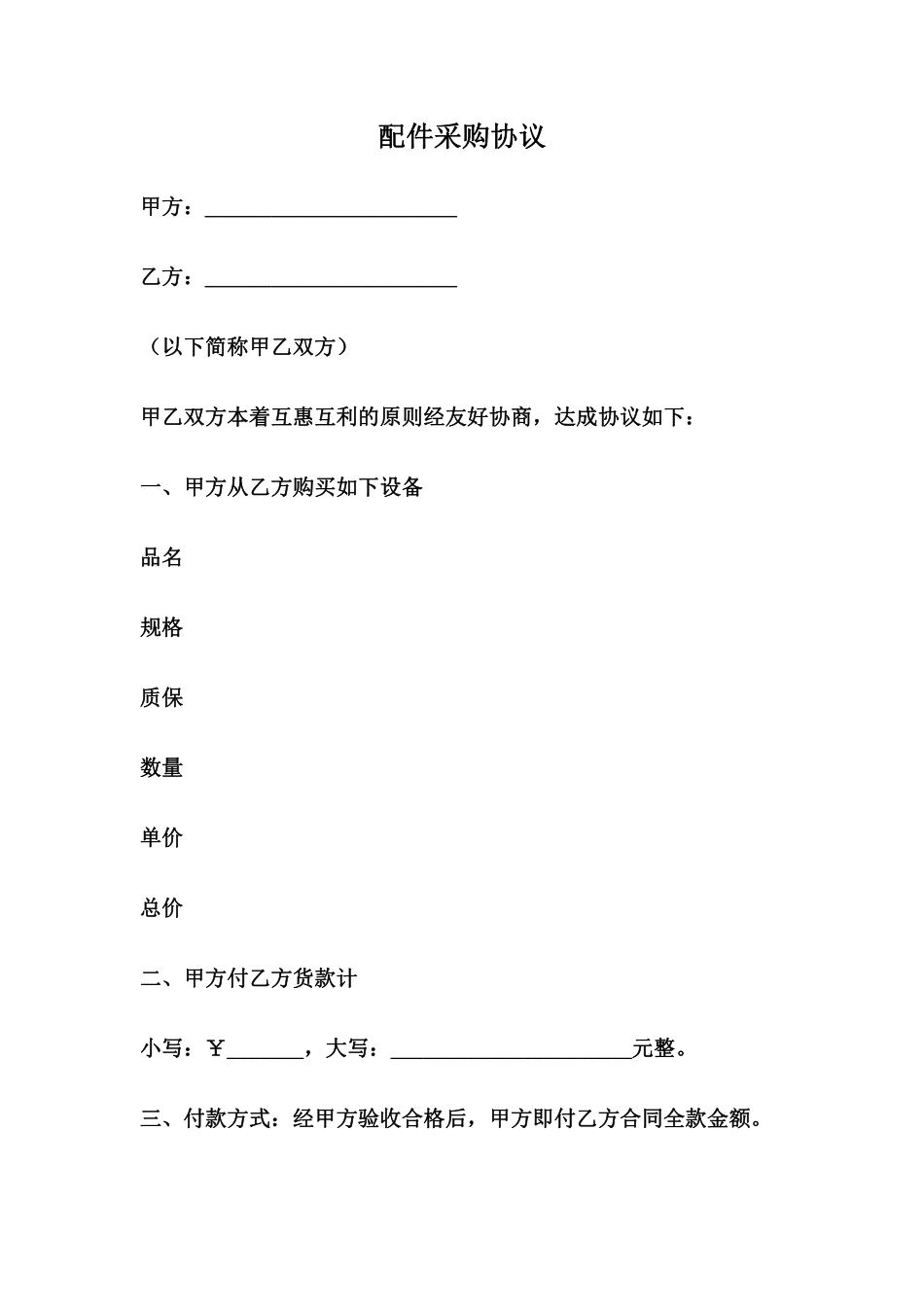 配件采购合同范本.pdf_第1页