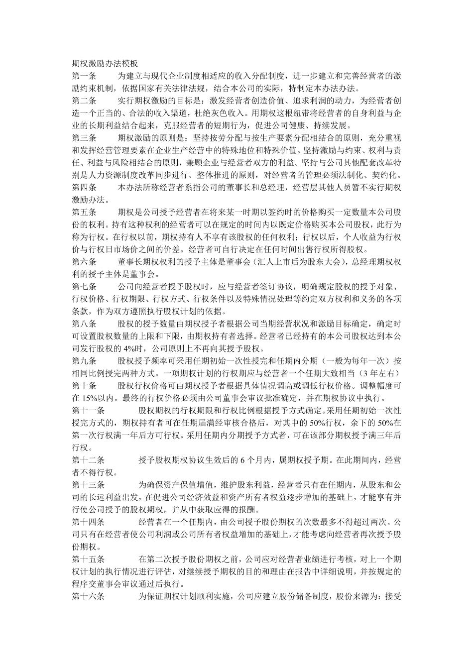 期权激励办法模板.pdf_第1页