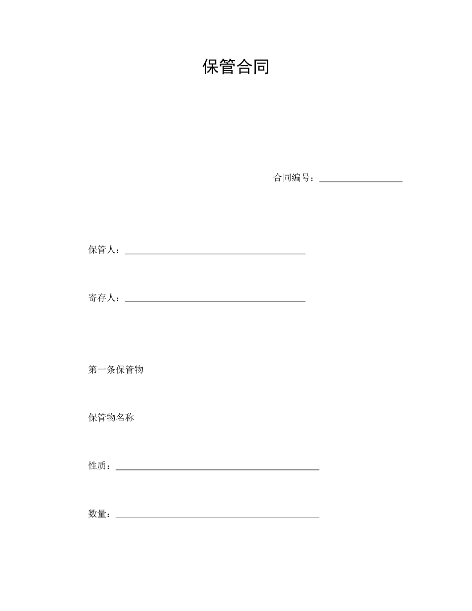 保管合同.pdf_第1页