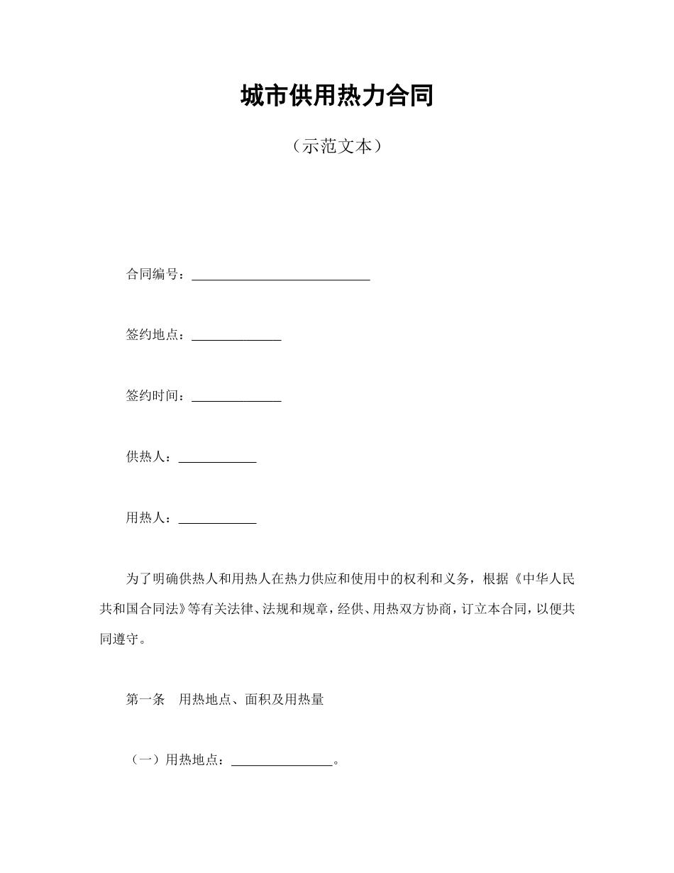 城市供用热力合同（示范文本）.doc_第1页