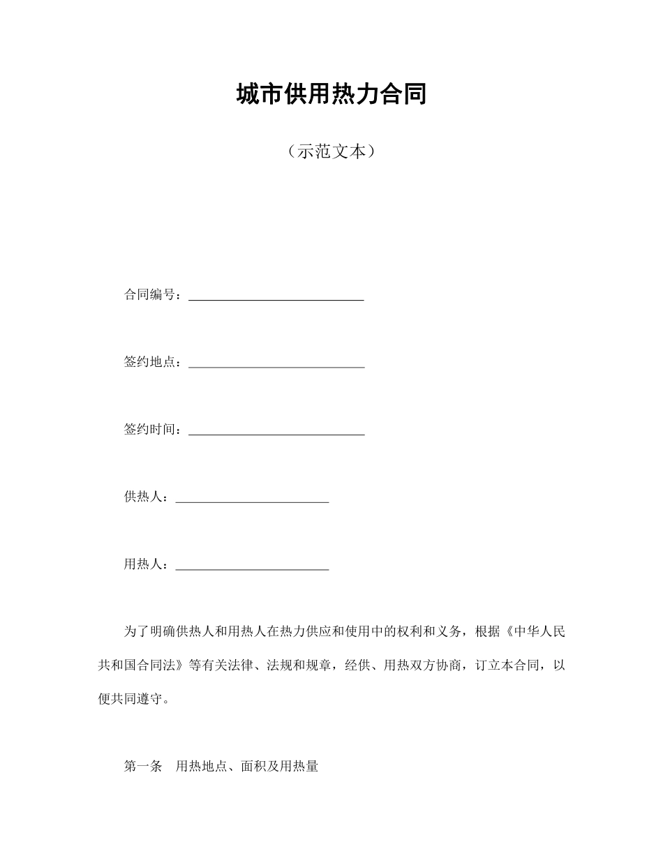 城市供用热力合同（示范文本）.pdf_第1页