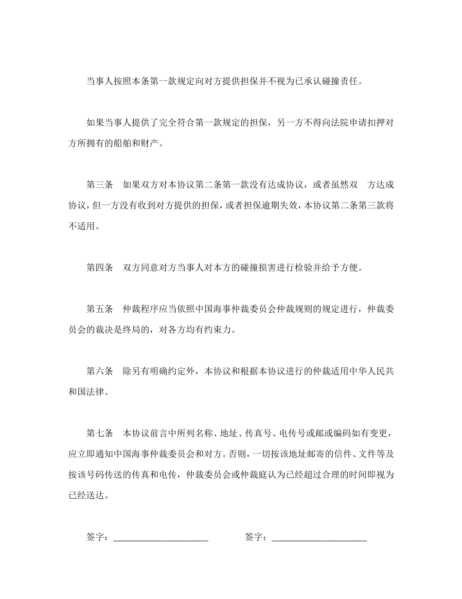 船舶碰撞仲裁协议.doc_第2页