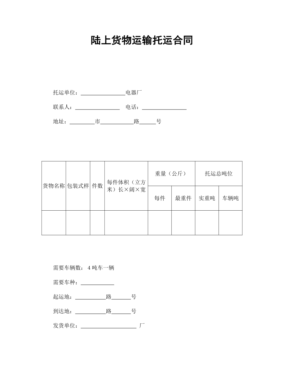陆上货物运输托运合同.pdf_第1页