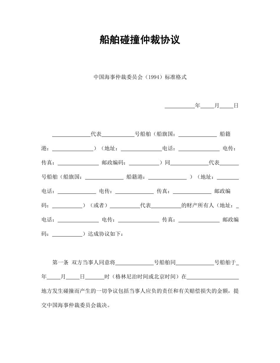 船舶碰撞仲裁协议.pdf_第1页