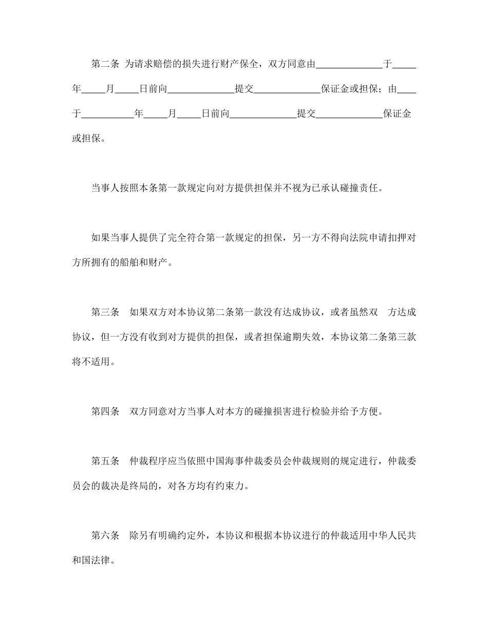 船舶碰撞仲裁协议.pdf_第2页