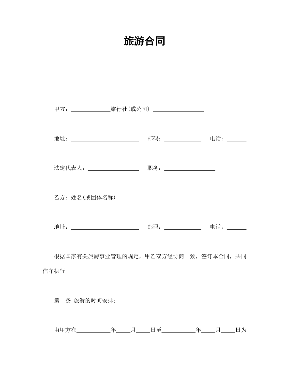 旅游合同1.pdf_第1页