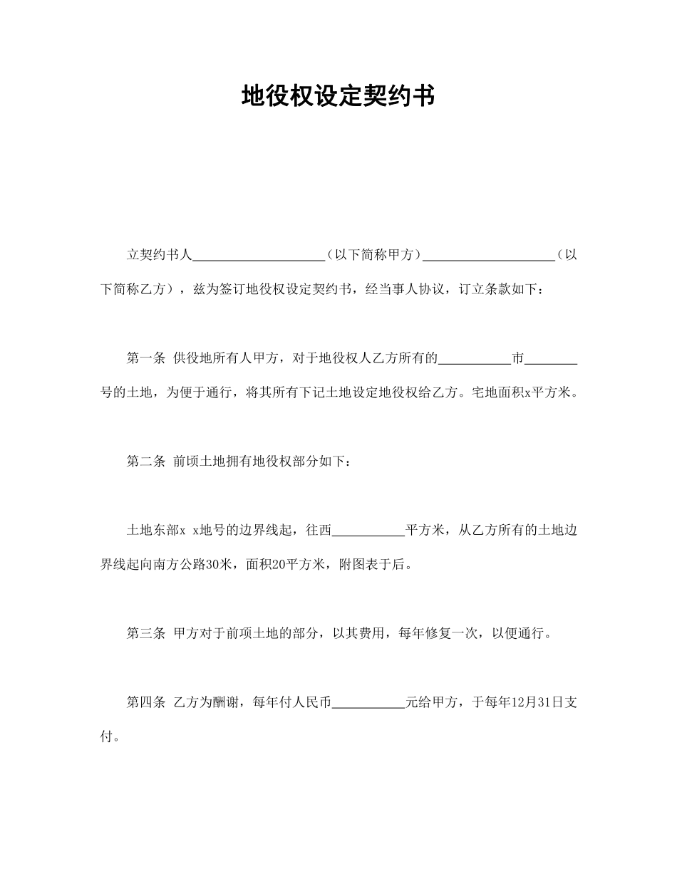 地役权设定契约书.pdf_第1页