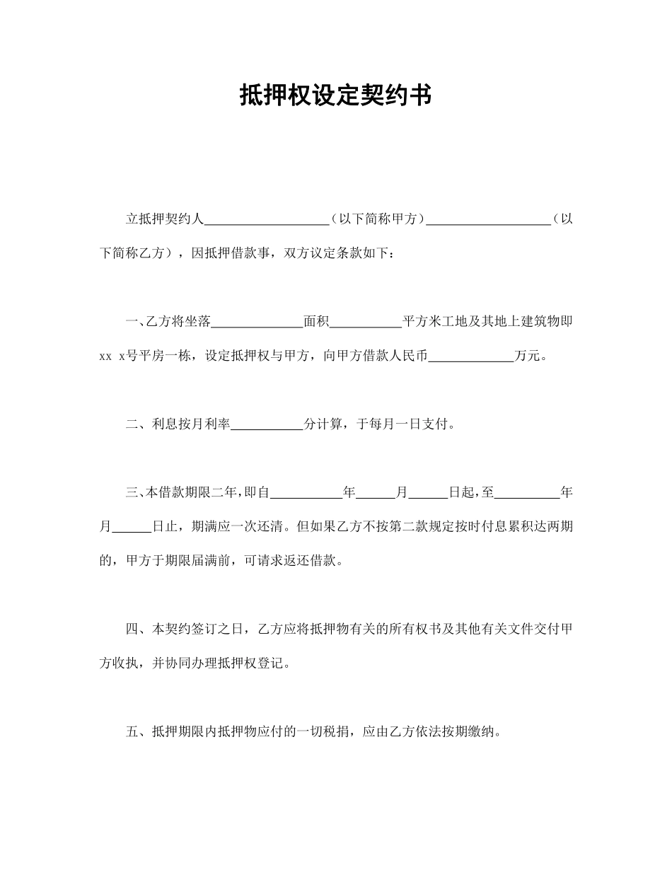 抵押权设定契约书.pdf_第1页