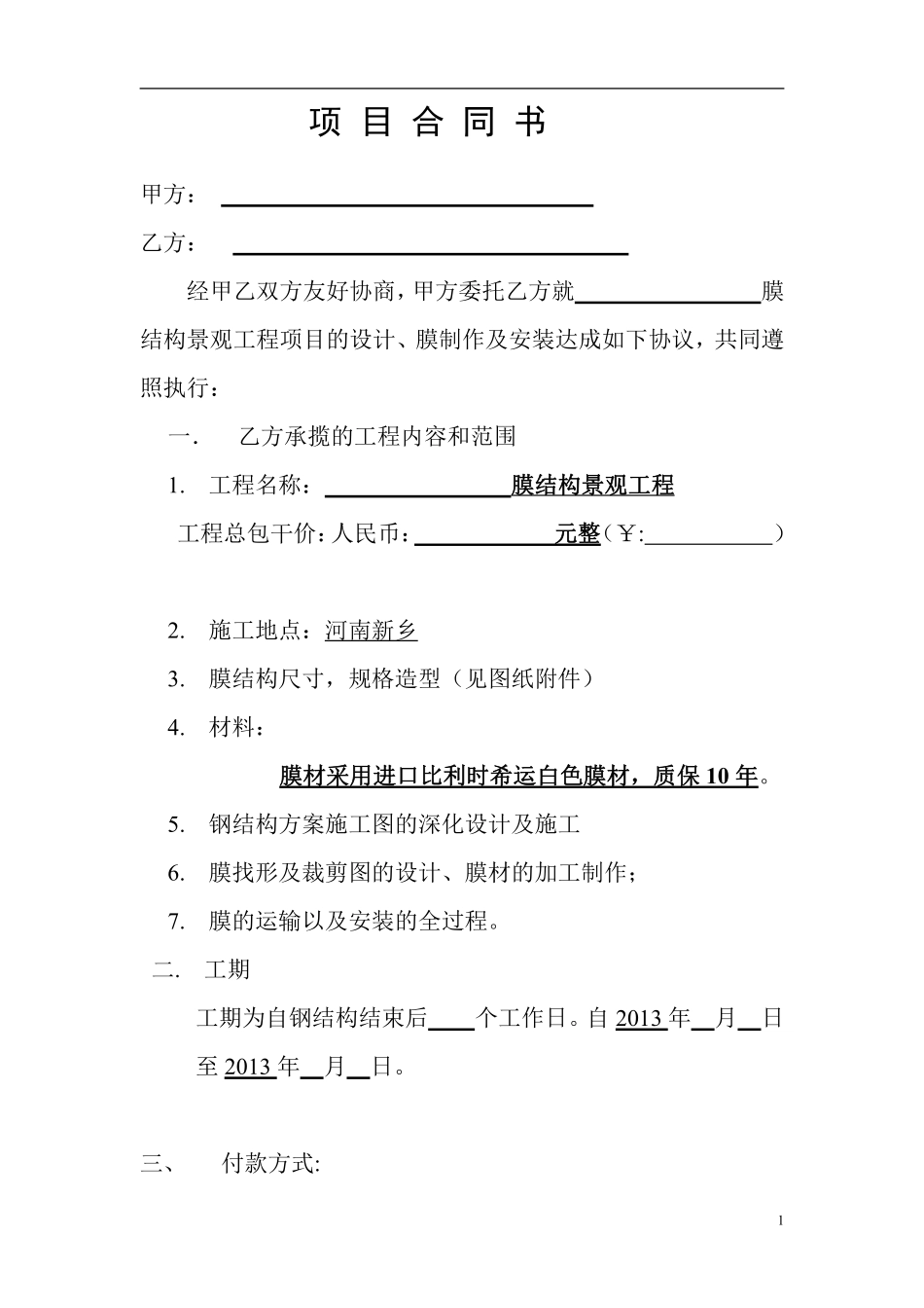 膜结构工程合同.pdf_第1页
