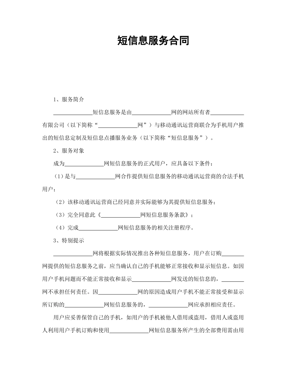 短信息服务合同.doc_第1页