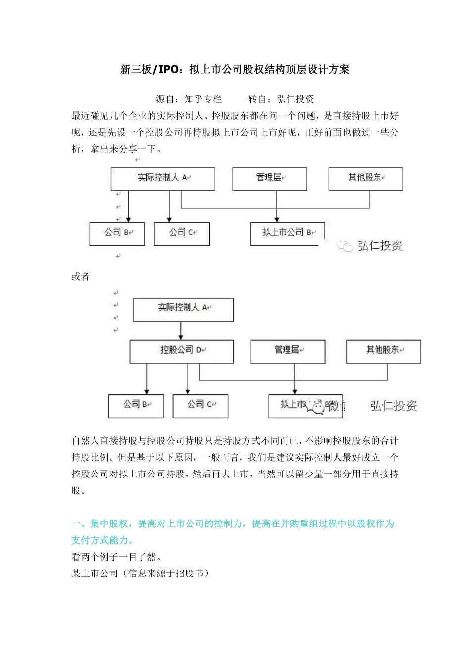 拟上市公司股权结构顶层设计方案.pdf_第1页