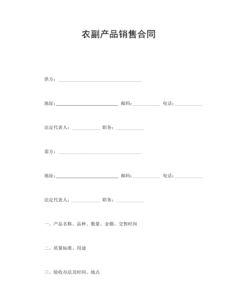 农副产品销售合同.pdf_第1页