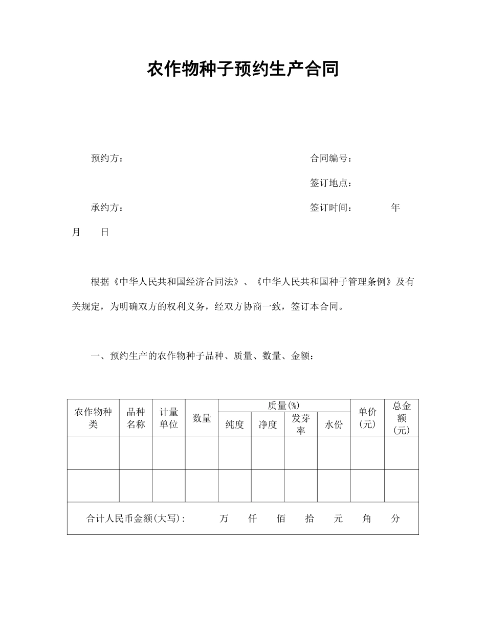 农作物种子预约生产合同.pdf_第1页