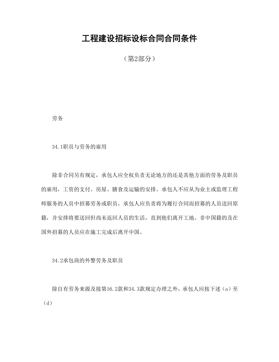 工程建设招标设标合同合同条件（第2部分）.pdf_第1页