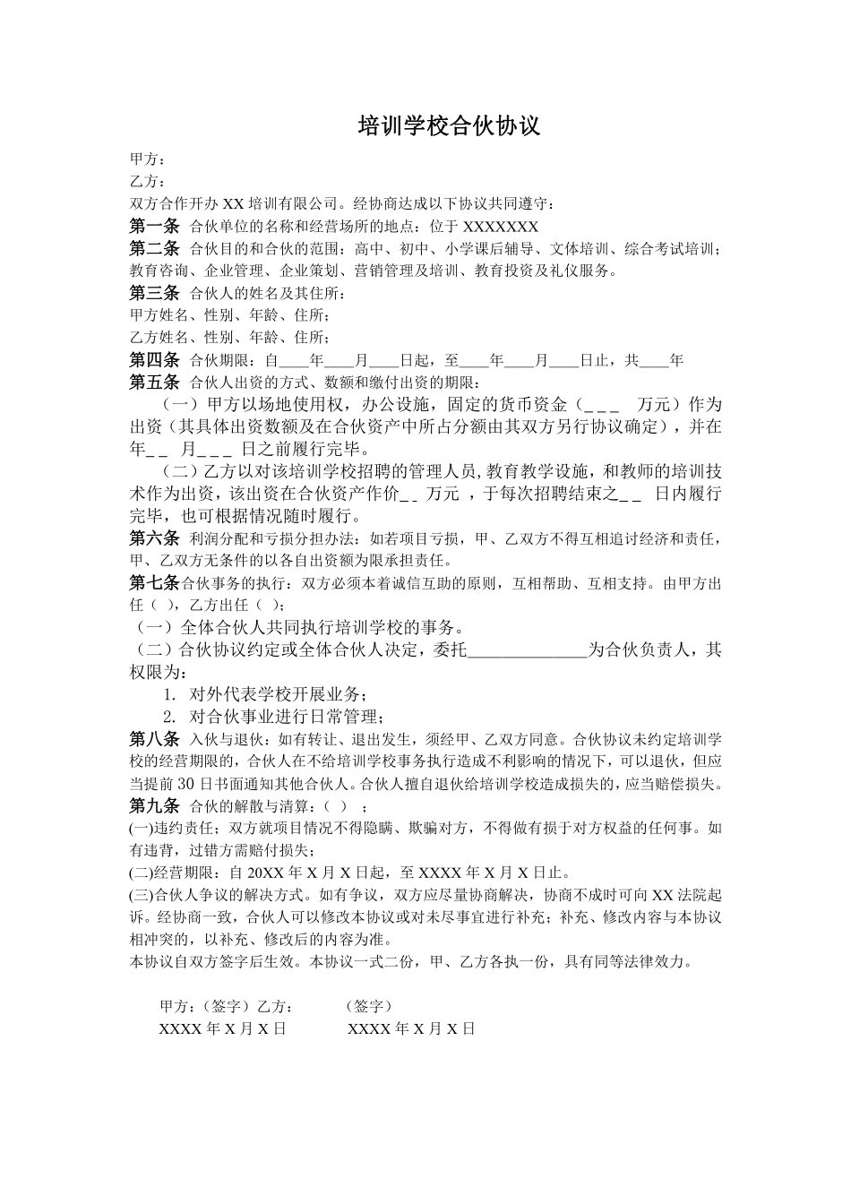 培训学校合伙协议.pdf_第1页