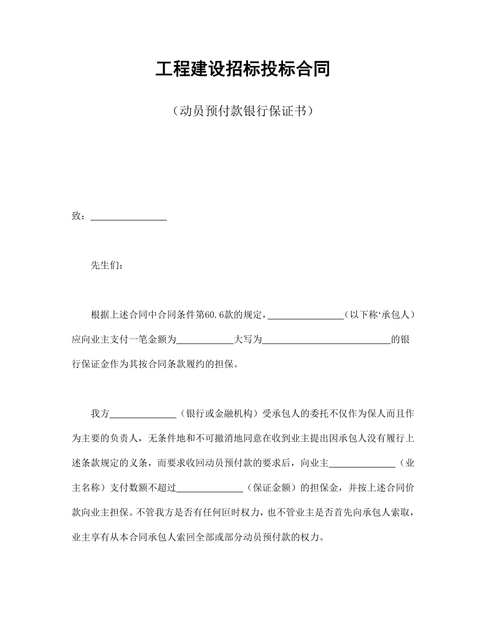 工程建设招标投标合同（动员预付款银行保证书）.pdf_第1页