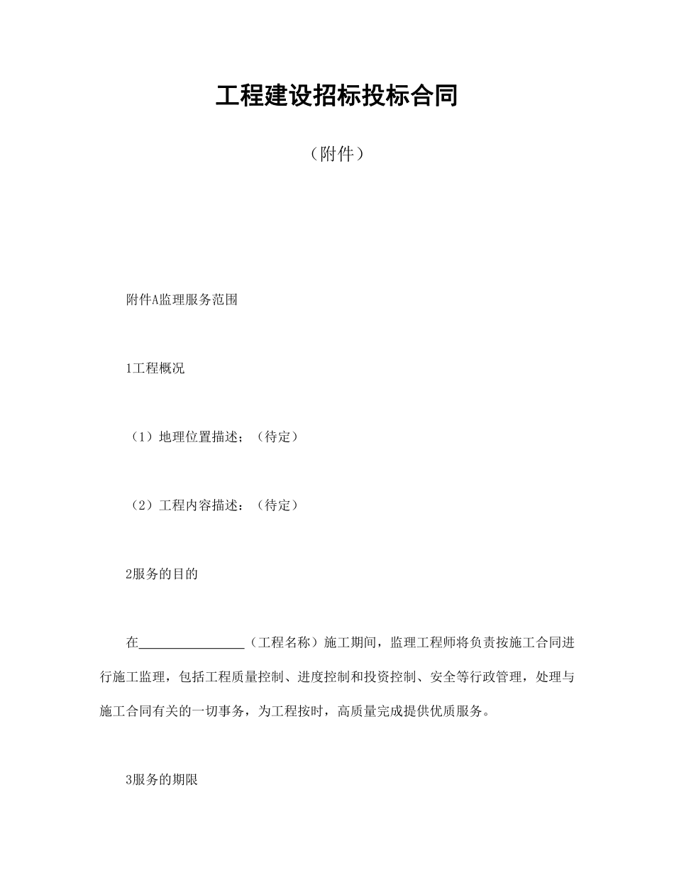 工程建设招标投标合同（附件）.pdf_第1页