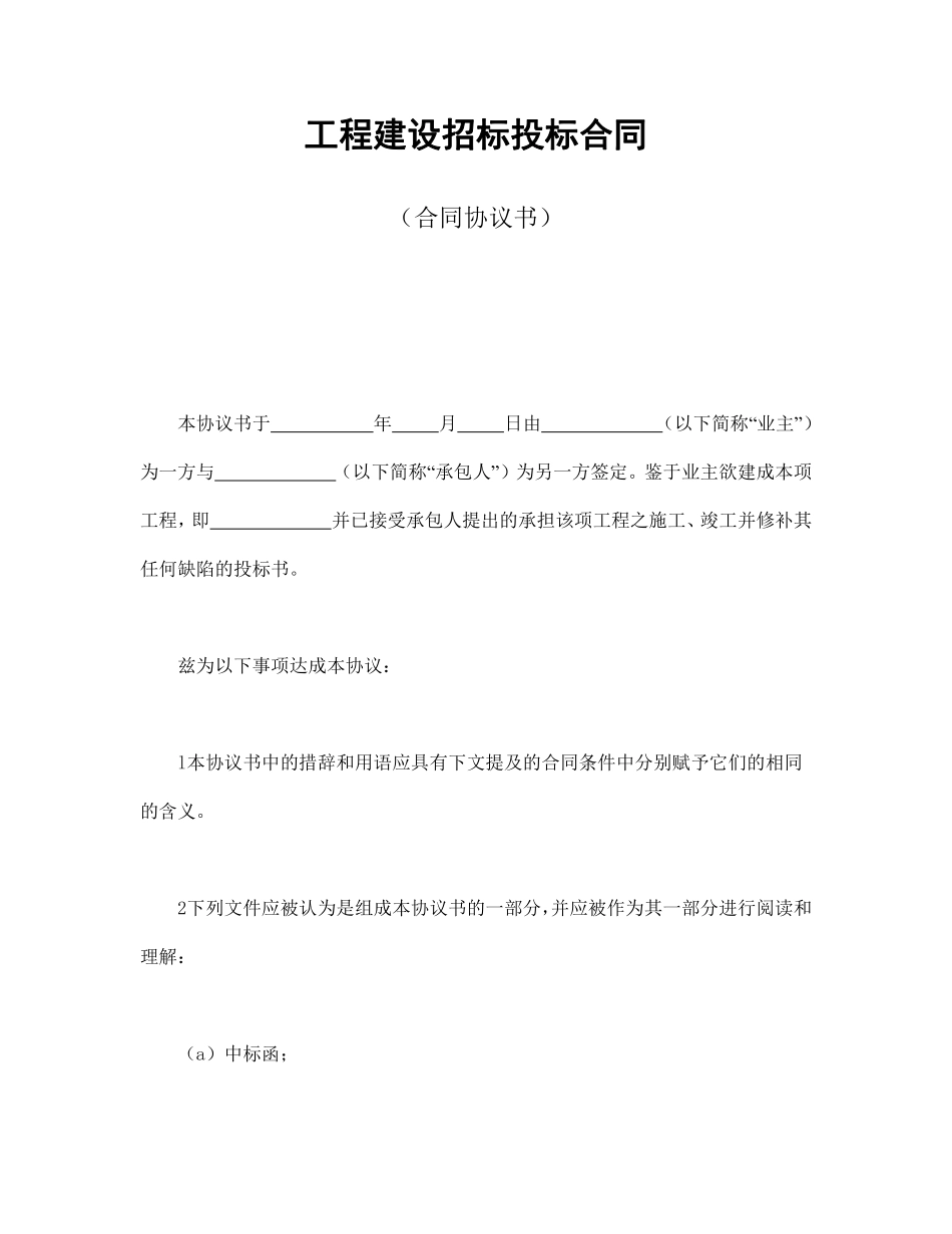 工程建设招标投标合同（合同协议书）.pdf_第1页