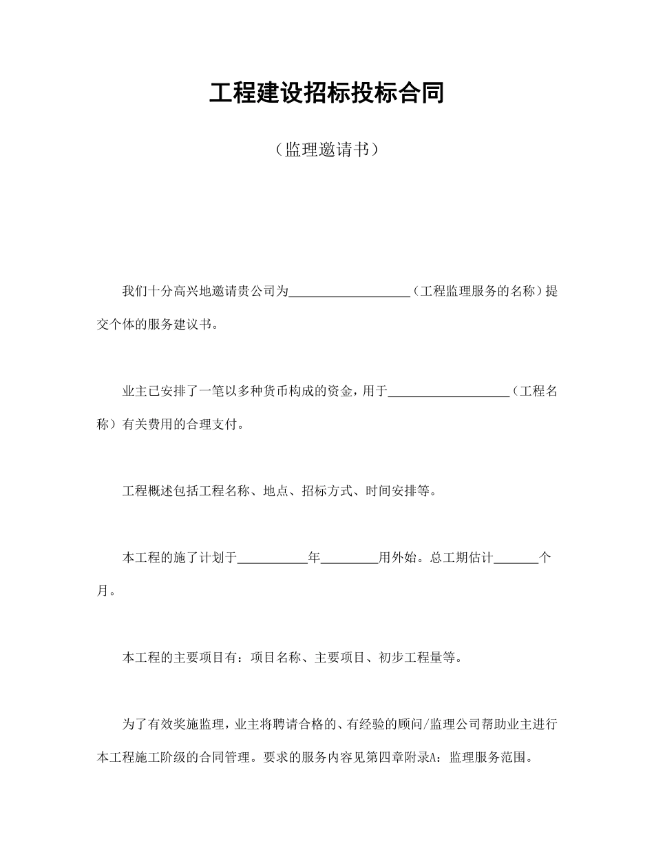 工程建设招标投标合同（监理邀请书）.pdf_第1页