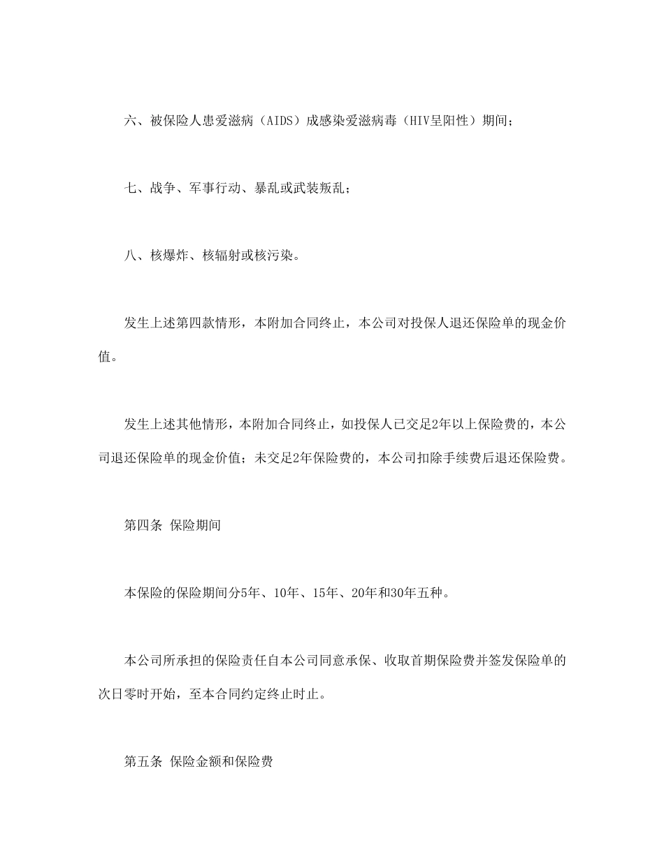 平安附加万寿两全保险(利差返还型)条款.pdf_第3页