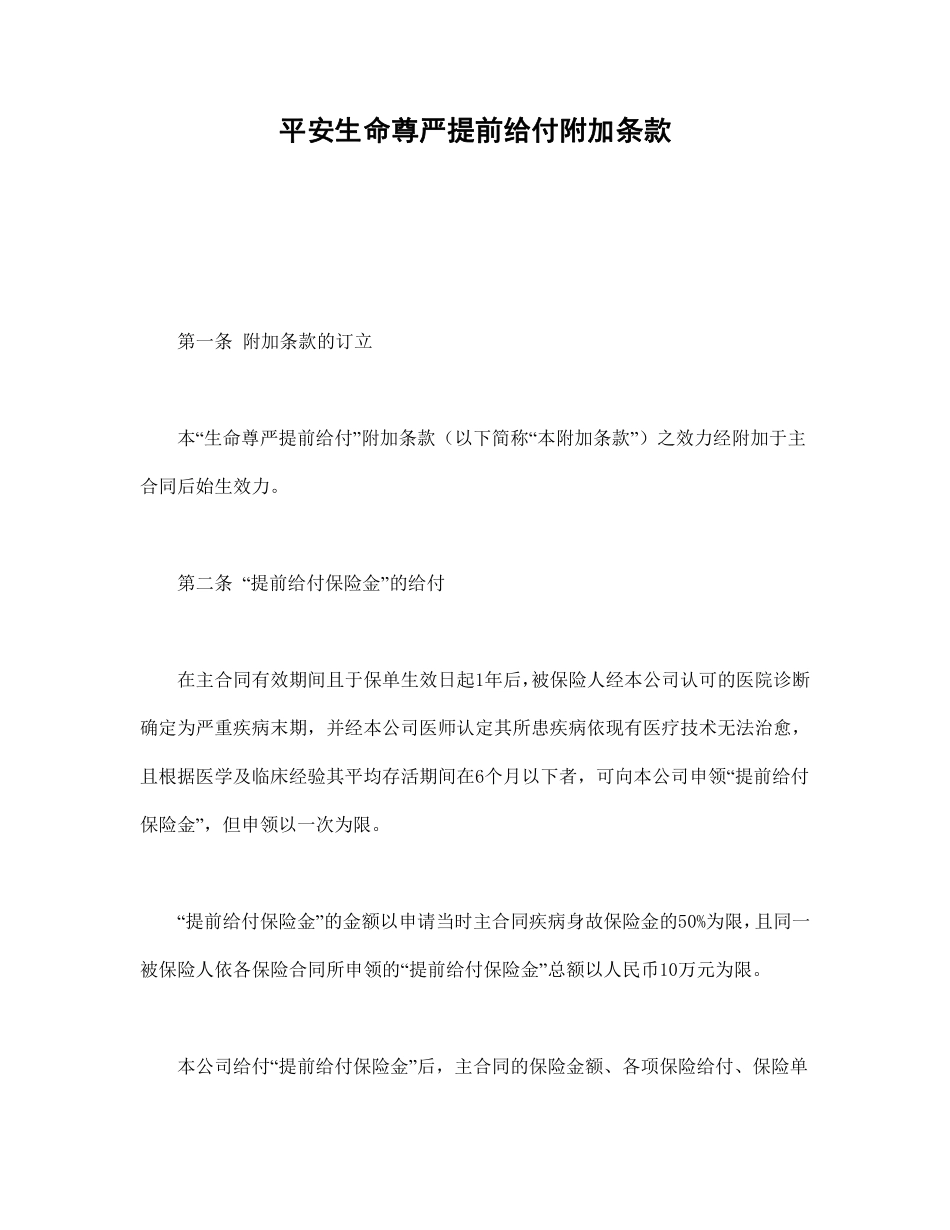 平安生命尊严提前给付附加条款.pdf_第1页