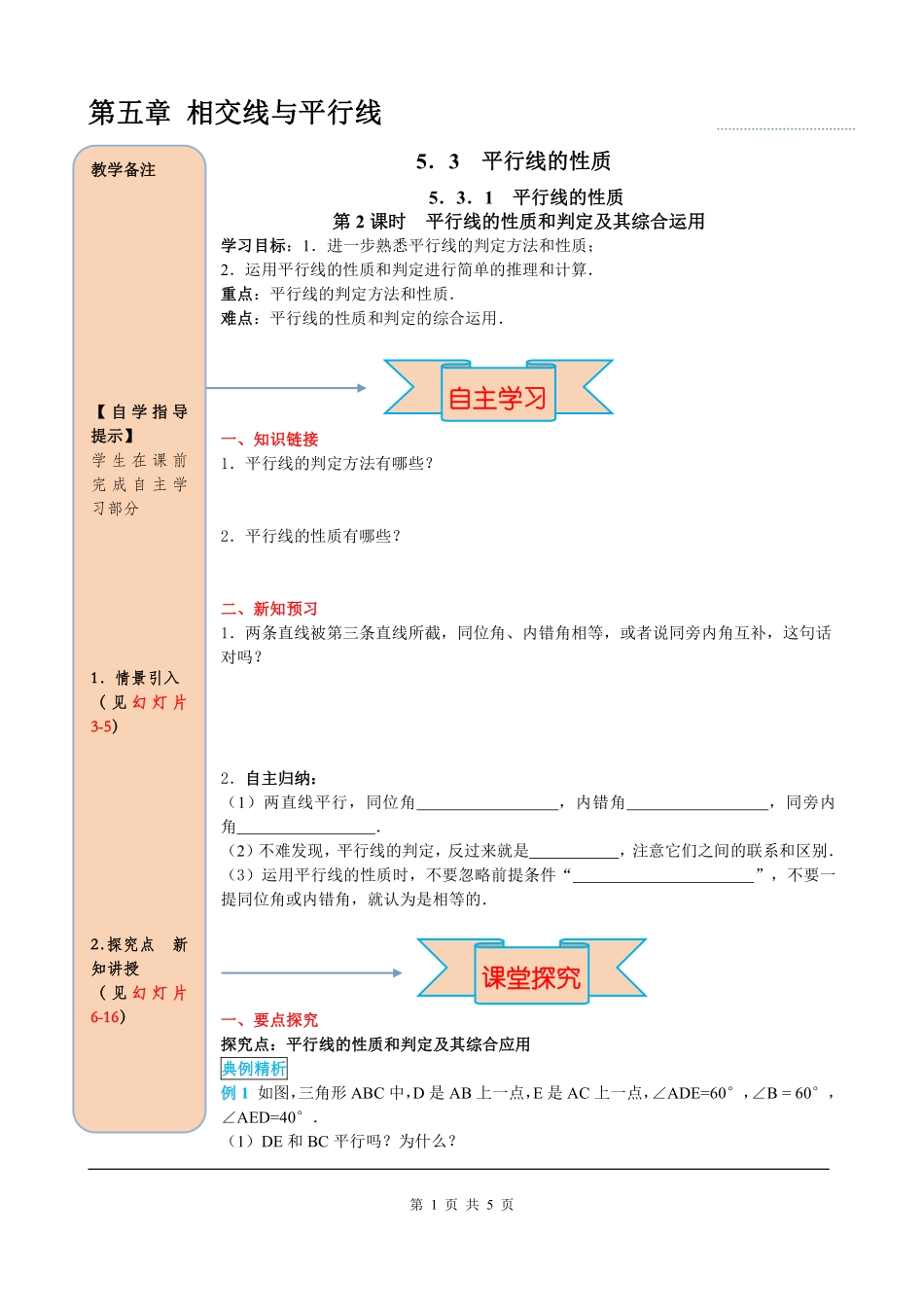 5.3.1 第2课时 平行线的性质和判定及其综合运用.pdf_第1页