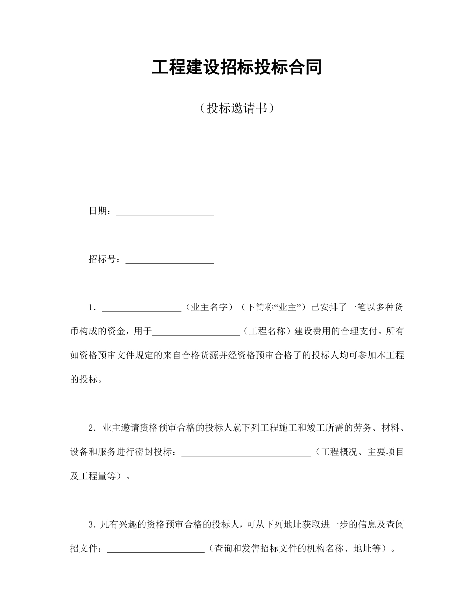 工程建设招标投标合同（投标邀请书）.pdf_第1页