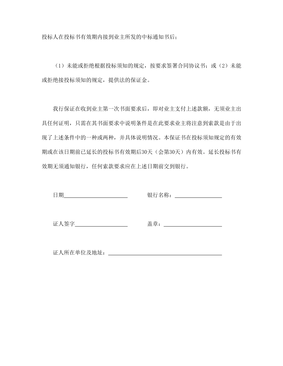 工程建设招标投标合同（投标银行保证书）.pdf_第2页
