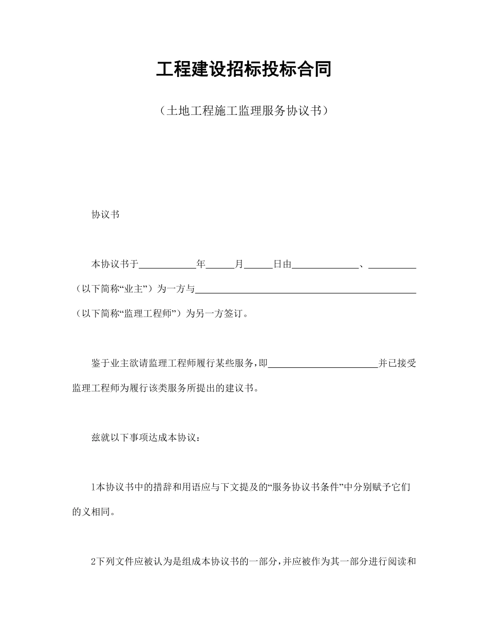 工程建设招标投标合同（土地工程施工监理服务协议书）.pdf_第1页