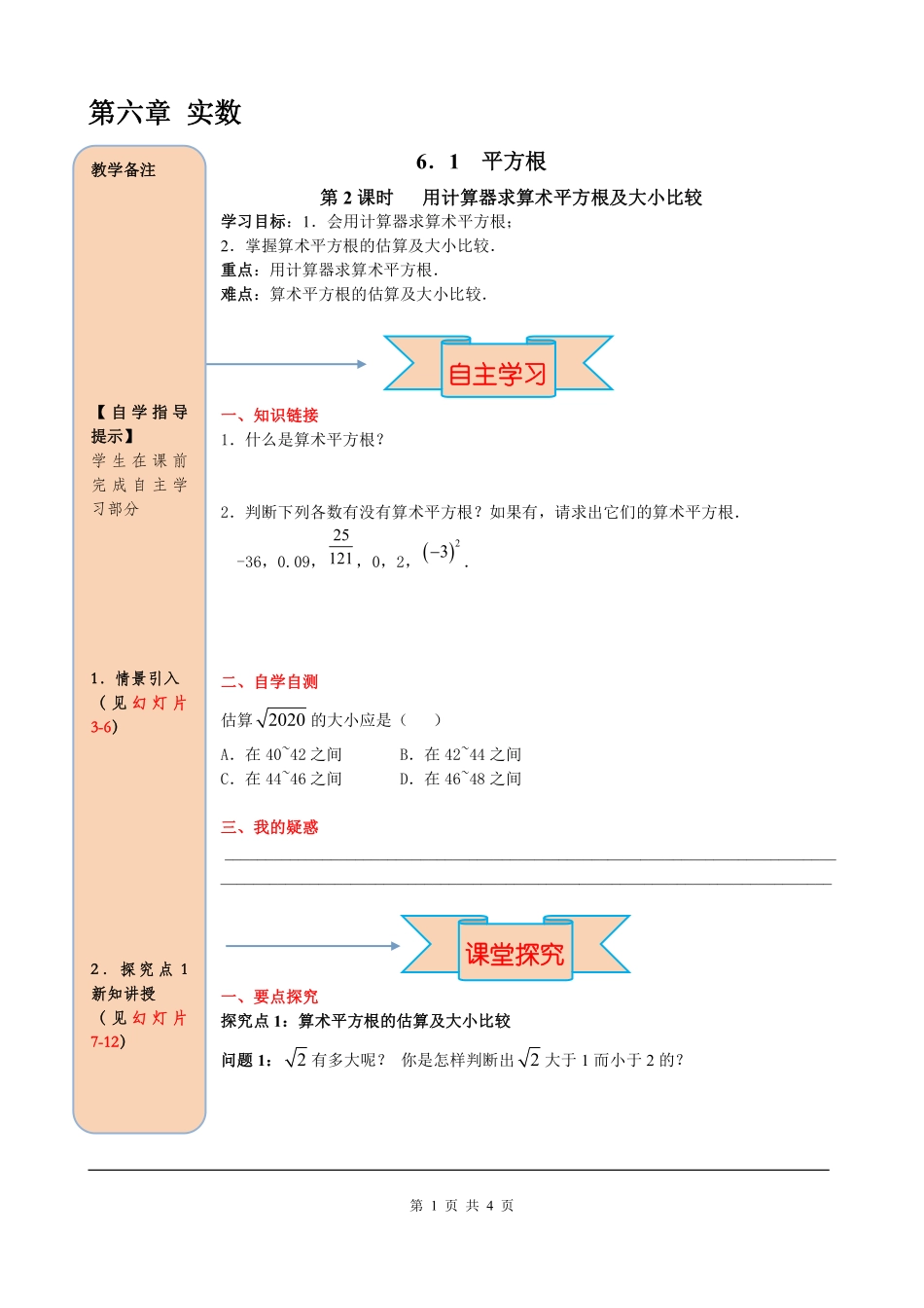 6.1 第2课时  用计算器求算术平方根及其大小比较.pdf_第1页