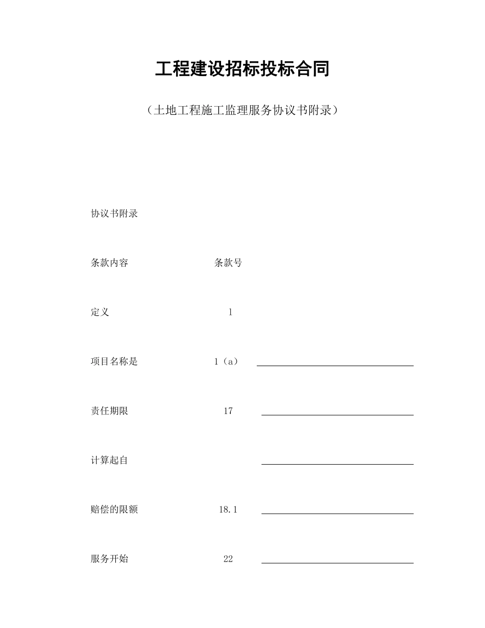 工程建设招标投标合同（土地工程施工监理服务协议书附录）.pdf_第1页