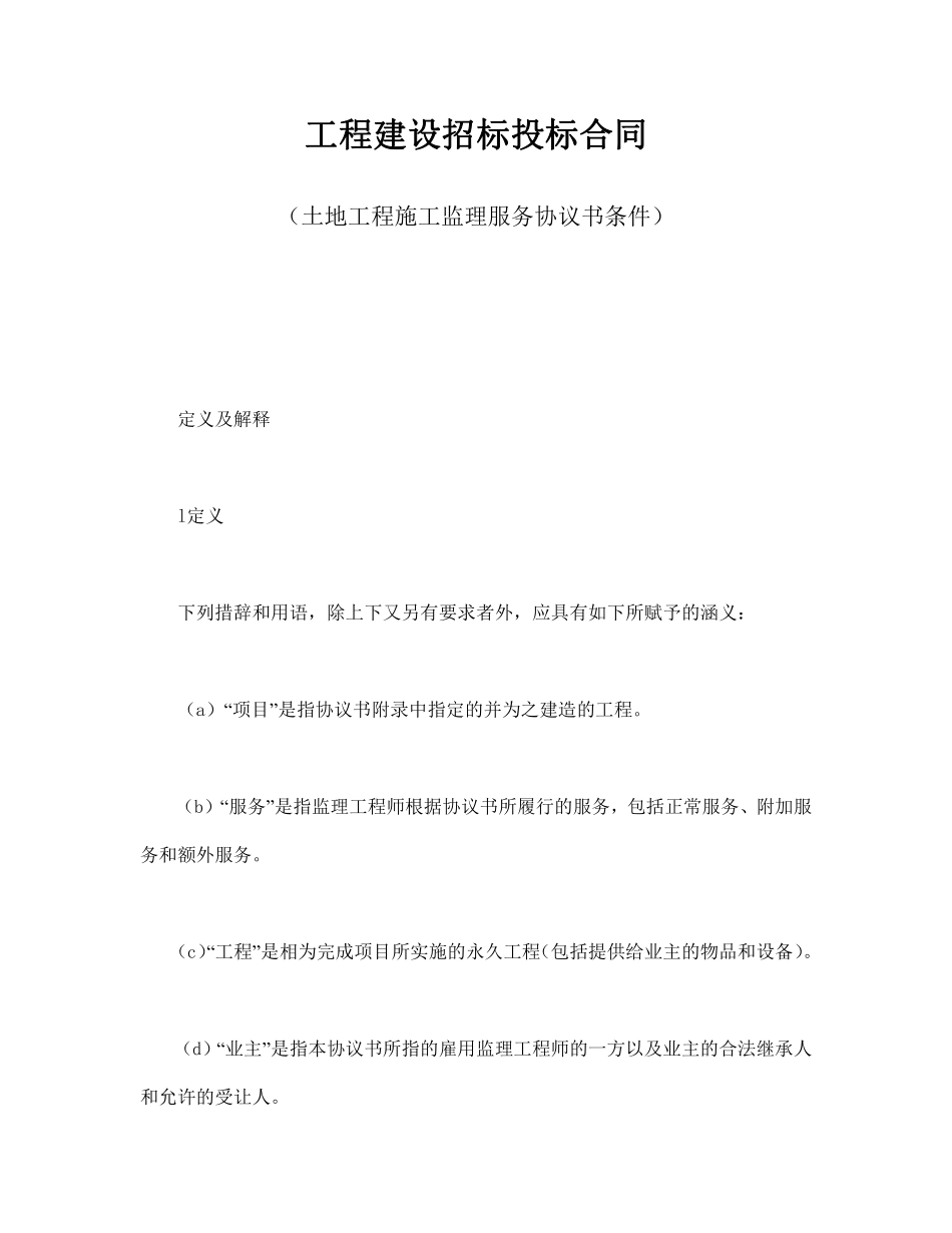 工程建设招标投标合同（土地工程施工监理服务协议书条件）.pdf_第1页