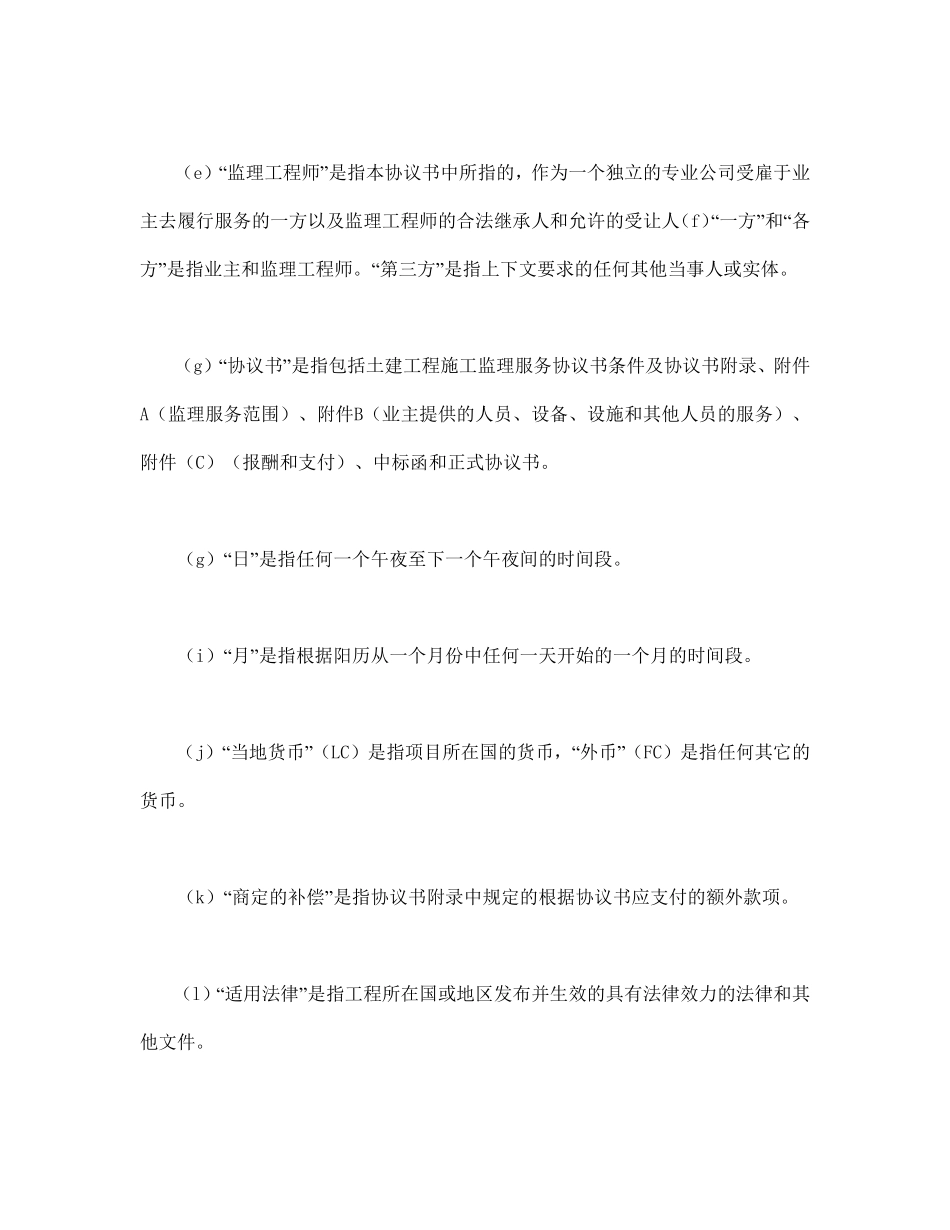 工程建设招标投标合同（土地工程施工监理服务协议书条件）.pdf_第2页