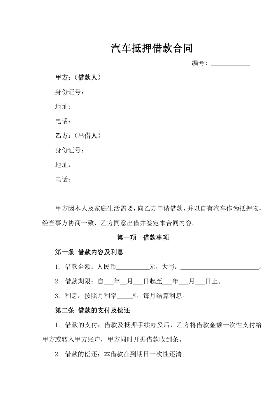 汽车抵押借款合同.pdf_第1页
