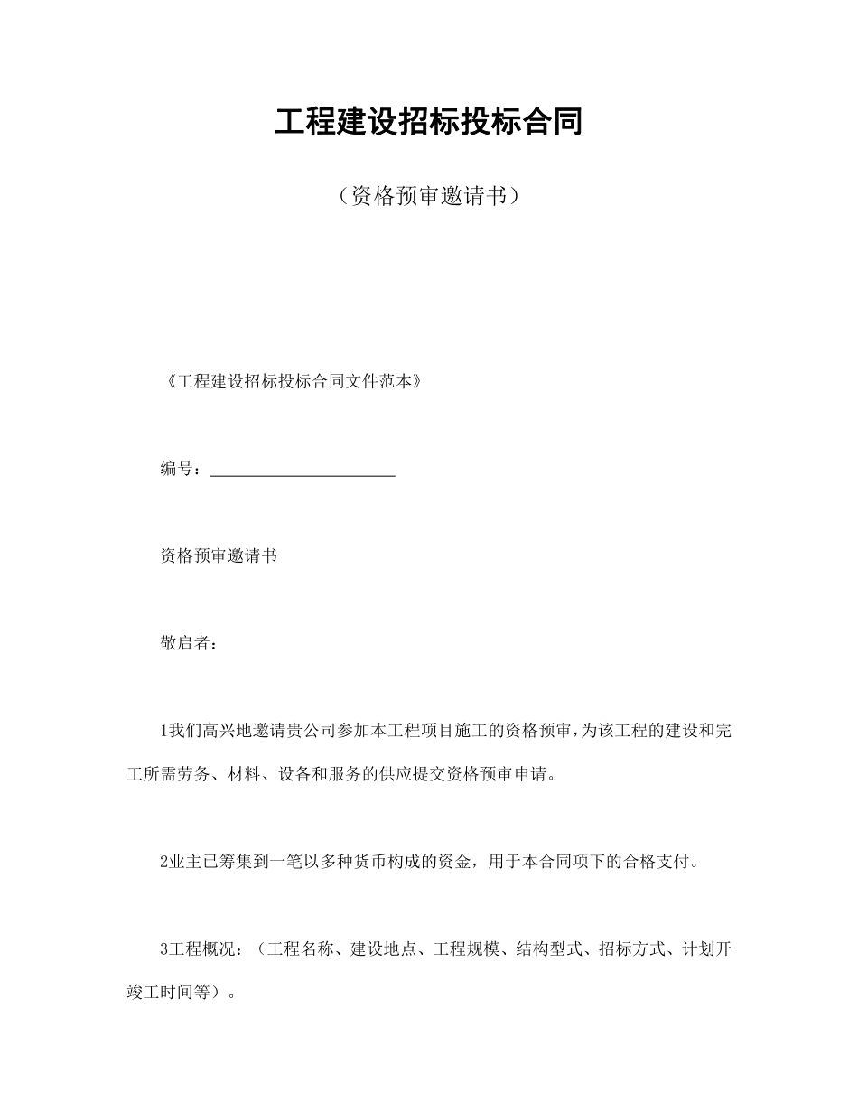 工程建设招标投标合同（资格预审邀请书）.pdf_第1页
