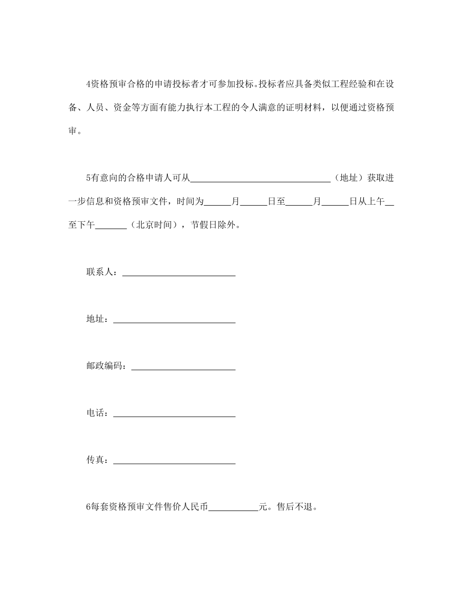 工程建设招标投标合同（资格预审邀请书）.pdf_第2页
