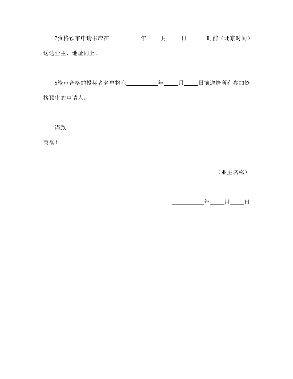 工程建设招标投标合同（资格预审邀请书）.pdf_第3页
