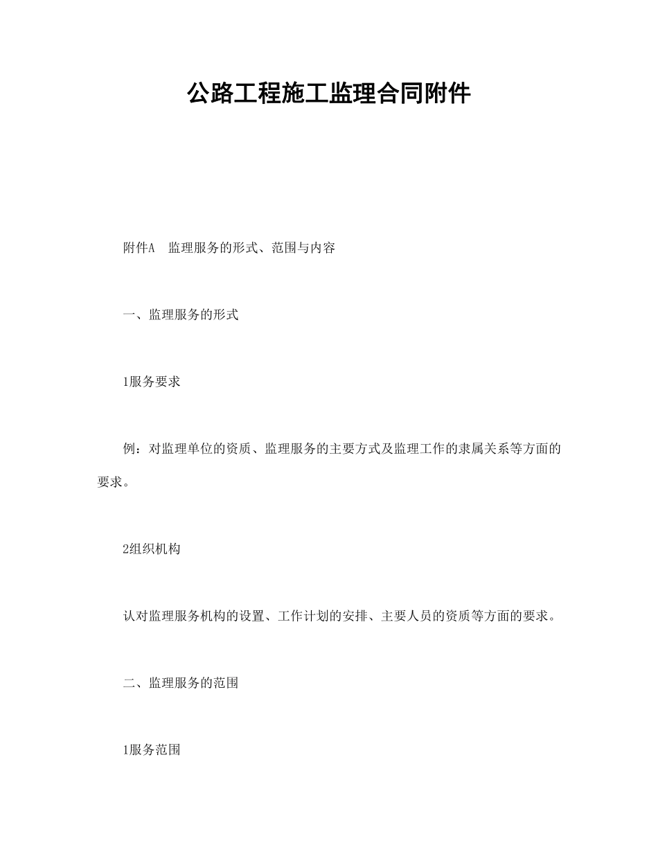 公路工程施工监理合同附件.pdf_第1页