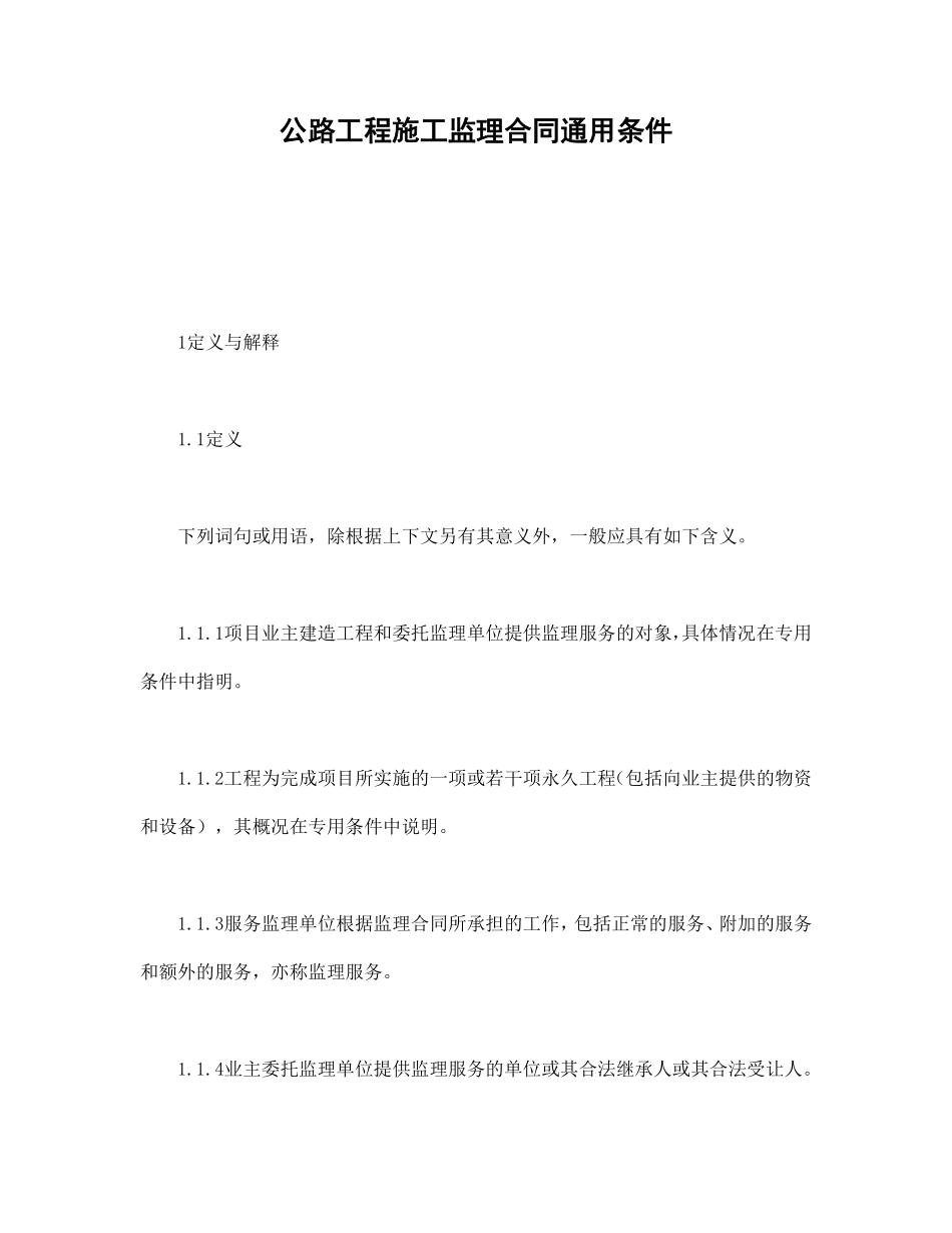 公路工程施工监理合同通用条件.pdf_第1页