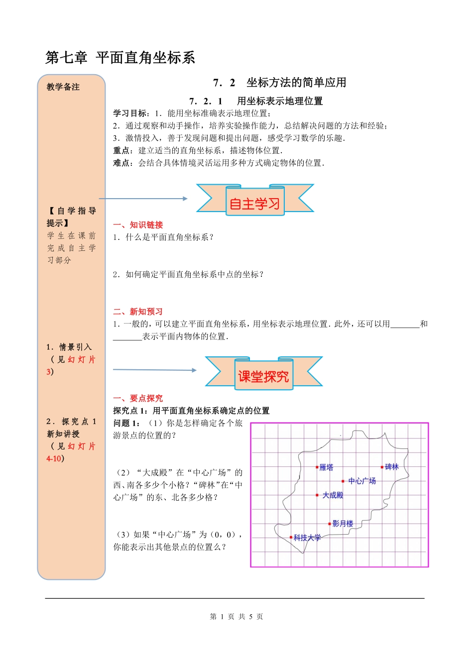 7.2.1 用坐标表示地理位置.pdf_第1页