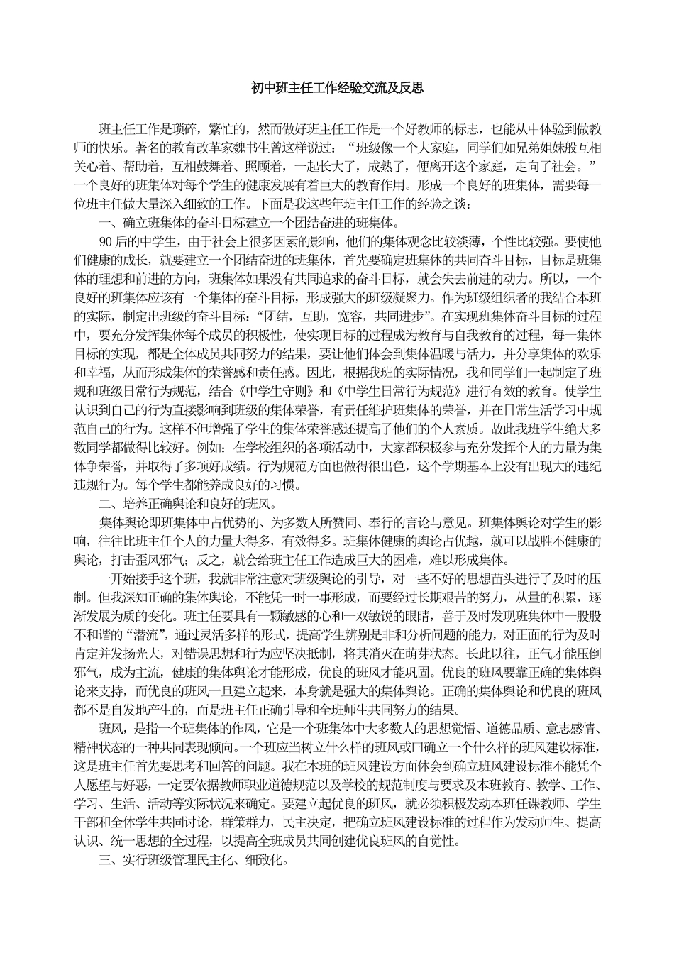 初中班主任工作经验交流及反思.pdf_第1页