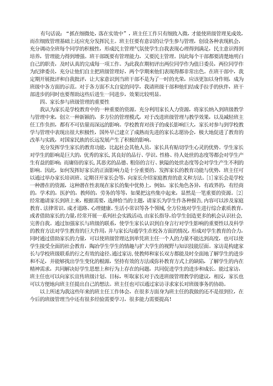 初中班主任工作经验交流及反思.pdf_第2页