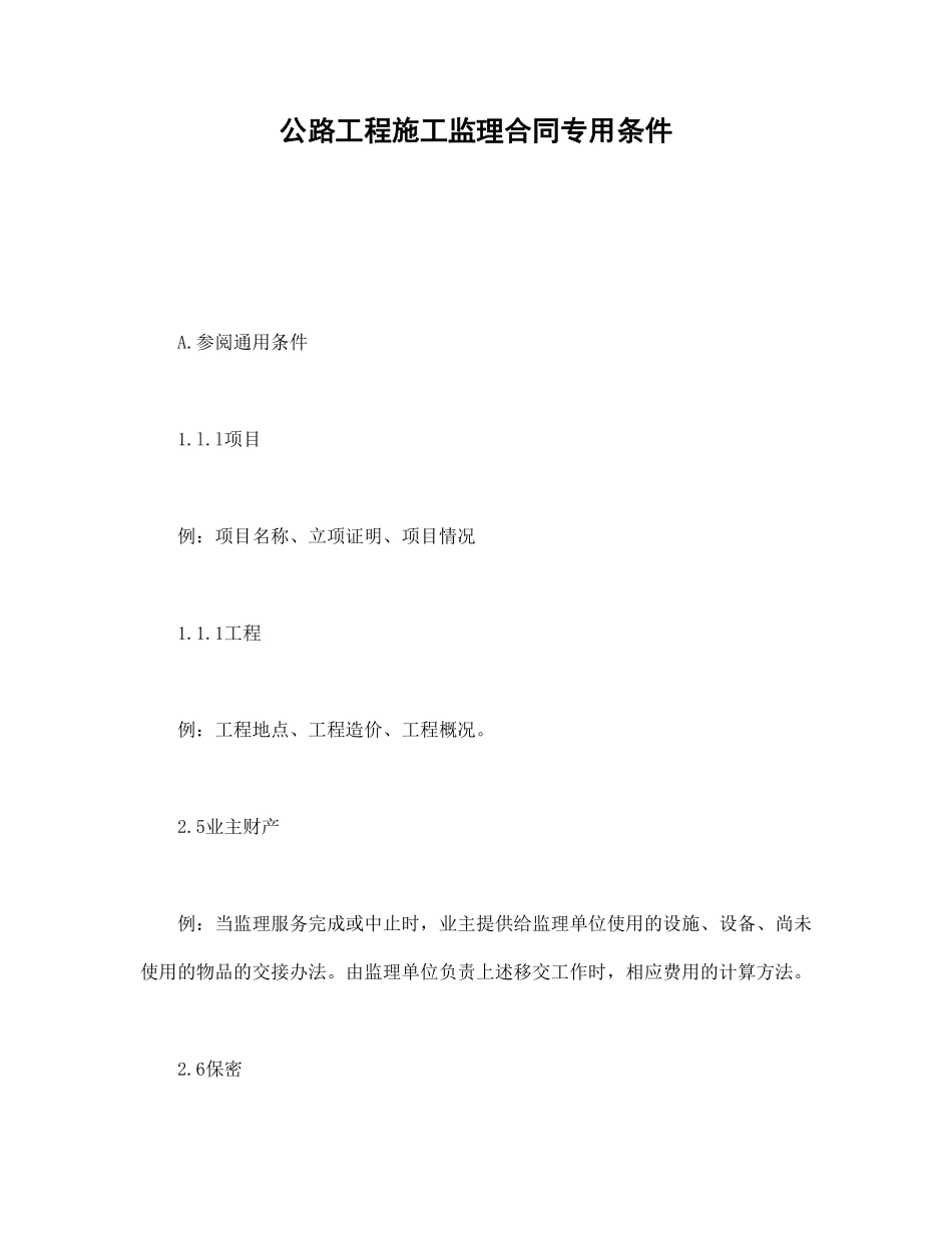 公路工程施工监理合同专用条件.pdf_第1页